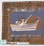 قیمت و خرید کتاب قصۀ گل های قالی اثر ابراهیمی و نادر | ایده بوک
