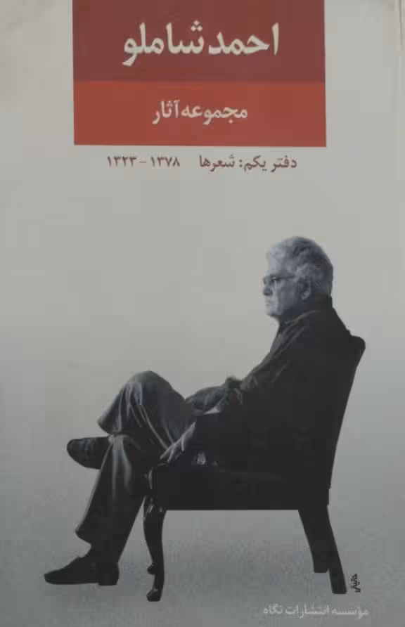 مجموعه آثار احمد شاملو ( دفتر یکم)
