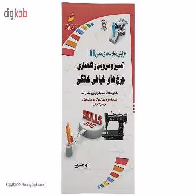 کتاب تعمیر وسرویس و نگهداری چرخ های خیاطی خانگی اثر الهه معتمدپور