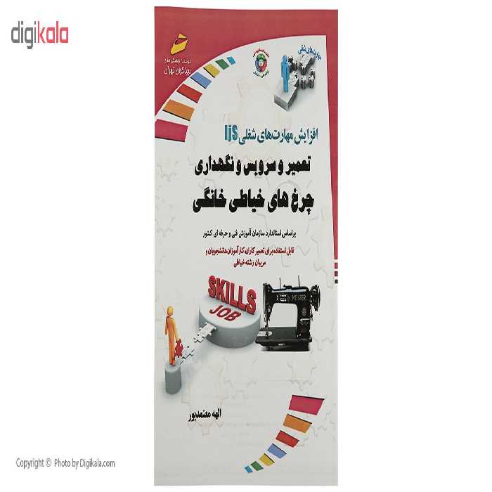 کتاب تعمیر وسرویس و نگهداری چرخ های خیاطی خانگی اثر الهه معتمدپور