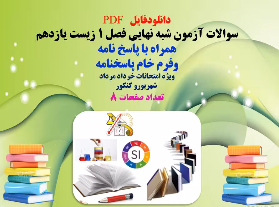 سوالات آزمون شبه نهایی فصل 1 زیست یازدهم همراه با پاسخ نامه وفرم خام پاسخنامه