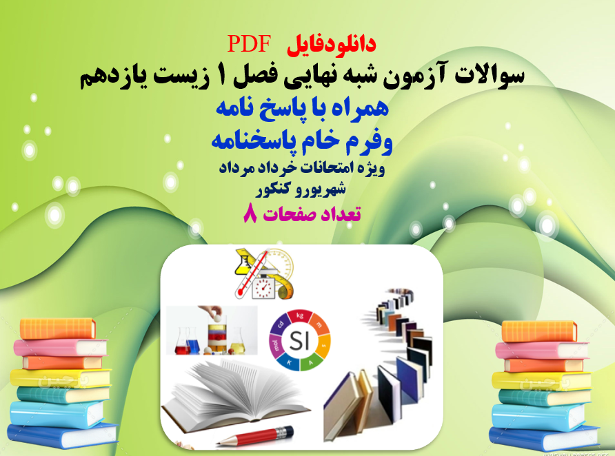 سوالات آزمون شبه نهایی فصل 1 زیست یازدهم همراه با پاسخ نامه وفرم خام پاسخنامه