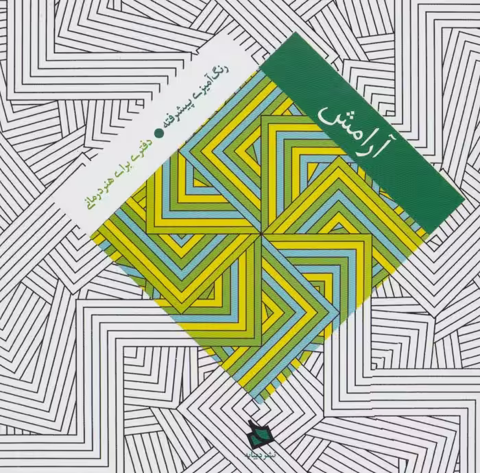 آرامش (رنگ آمیزی پیشرفته:دفتری برای هنر درمانی) - ناشربوک | خرید آنلاین کتاب