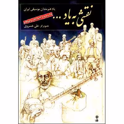 کتاب نقشی به یاد اثر علی خسروی نشر ماهور