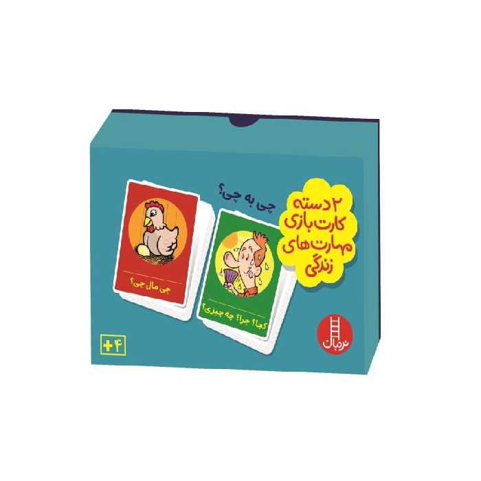 بازی کارتی چی به چی؟ (2 دسته کارت بازی مهارت زندگی)