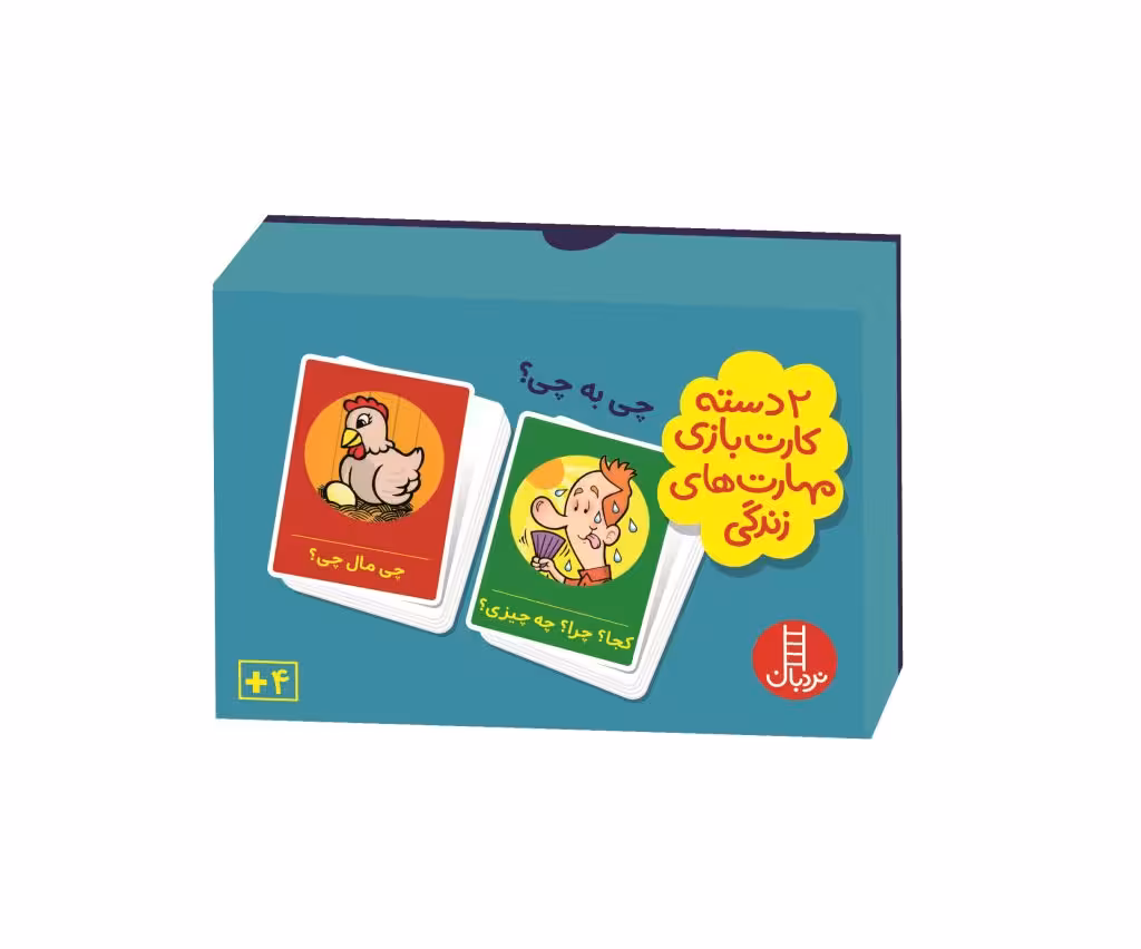 بازی کارتی چی به چی؟ (2 دسته کارت بازی مهارت زندگی)