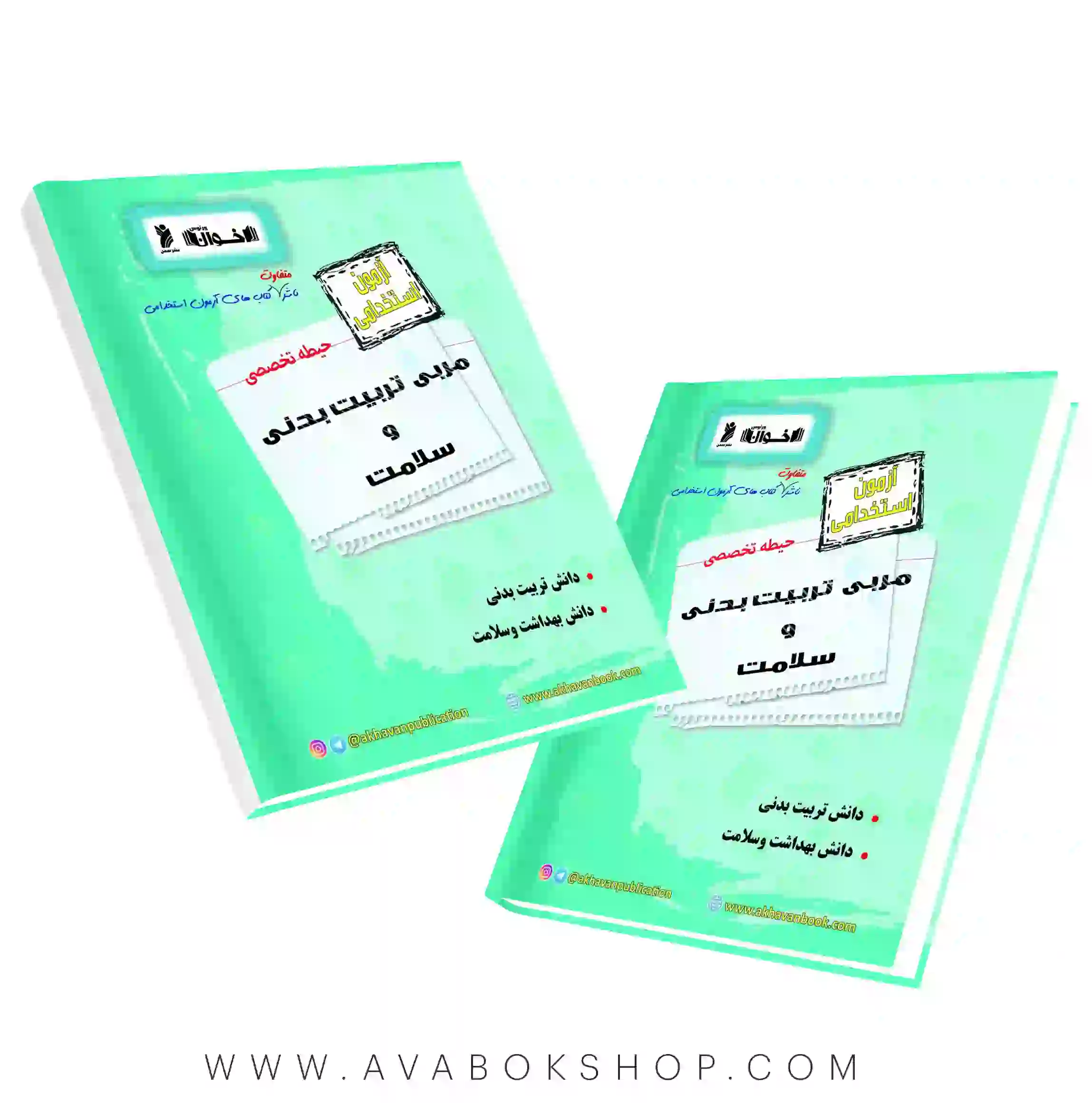 کتاب استخدامی حیطه تخصصی مربی تربیت بدنی و سلامت اخوان
