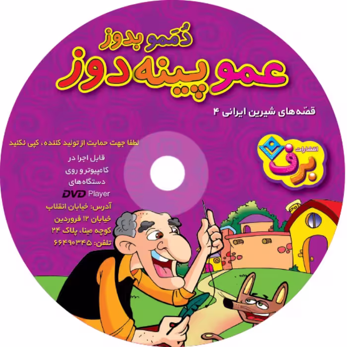 کتاب عمو پینه دوز دممو بدوز اثر مجید پارسا انتشارات برف ۱ جلدی