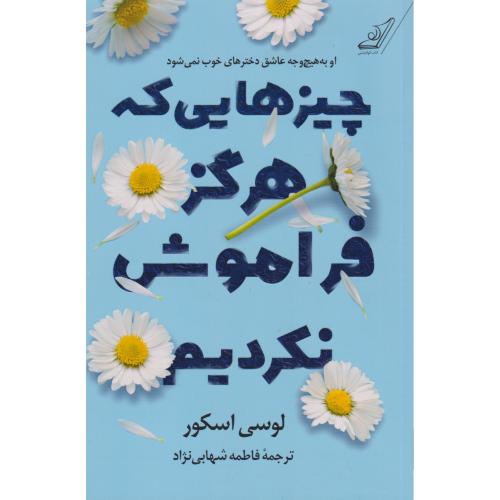 کتاب چیزهایی که هرگز فراموش نکردیم
