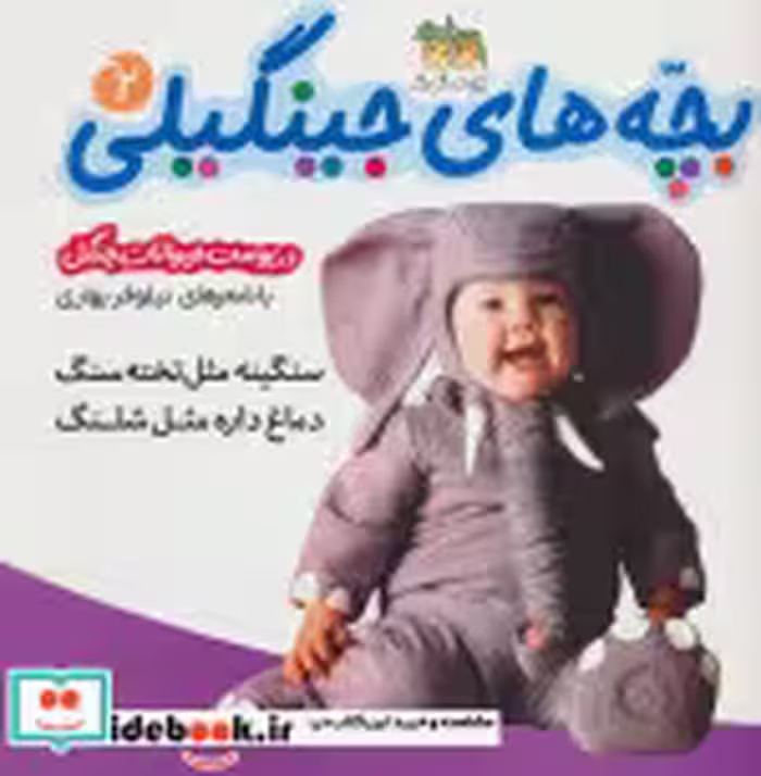 قیمت و خرید کتاب بچه های جینگیلی 2 اثر نیلوفر بهاری | ایده بوک