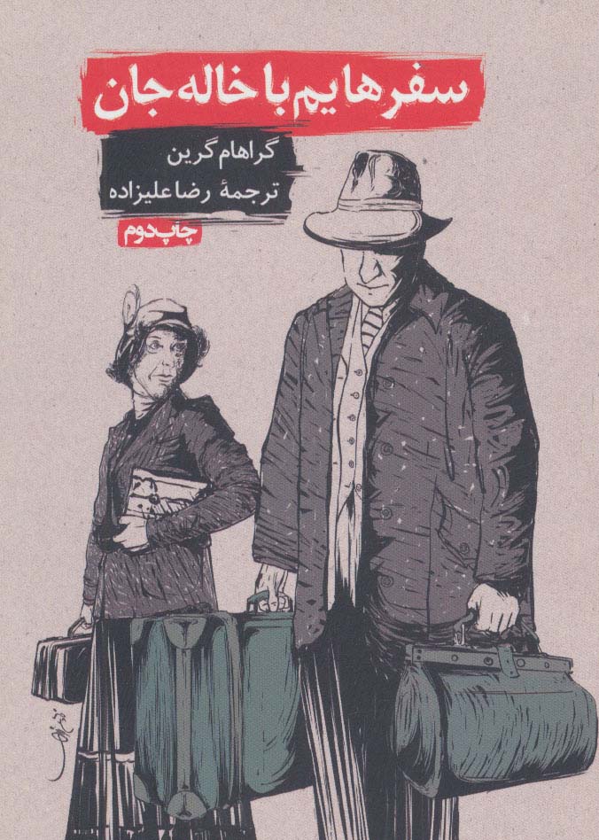 سفرهایم با خاله جان - ناشربوک | خرید آنلاین کتاب
