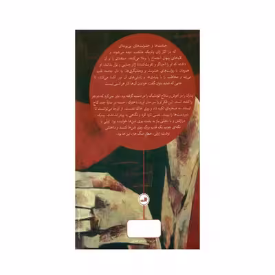 کتاب عمارت وحشيان اثر ژان پاتريك مانشت نشر ثالث