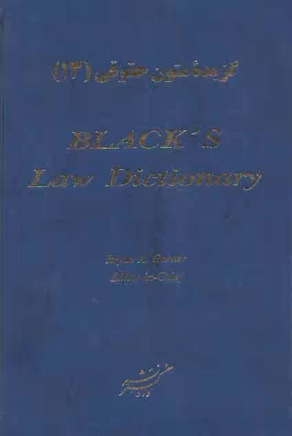 خرید کتاب گزیده متون حقوقی 13: فرهنگ حقوقی بلک (BLACKS Law Dictionary) — کتابسرای طه