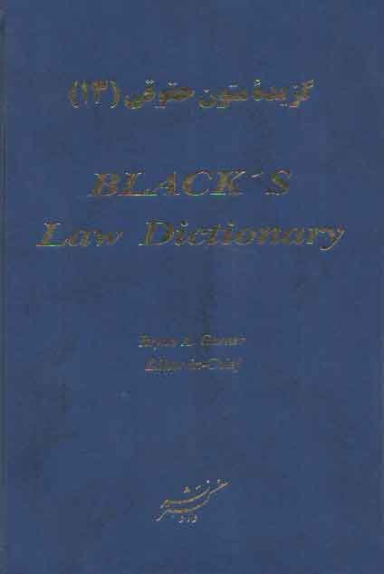 خرید کتاب گزیده متون حقوقی 13: فرهنگ حقوقی بلک (BLACKS Law Dictionary) — کتابسرای طه