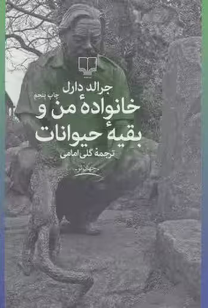 خانواده‌ی من و بقیه‌ی حیوانات | مرکز فرهنگی آبی