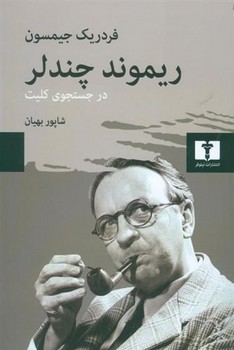 ریموند چندلر در جستجوی کلیت | مرکز فرهنگی آبی