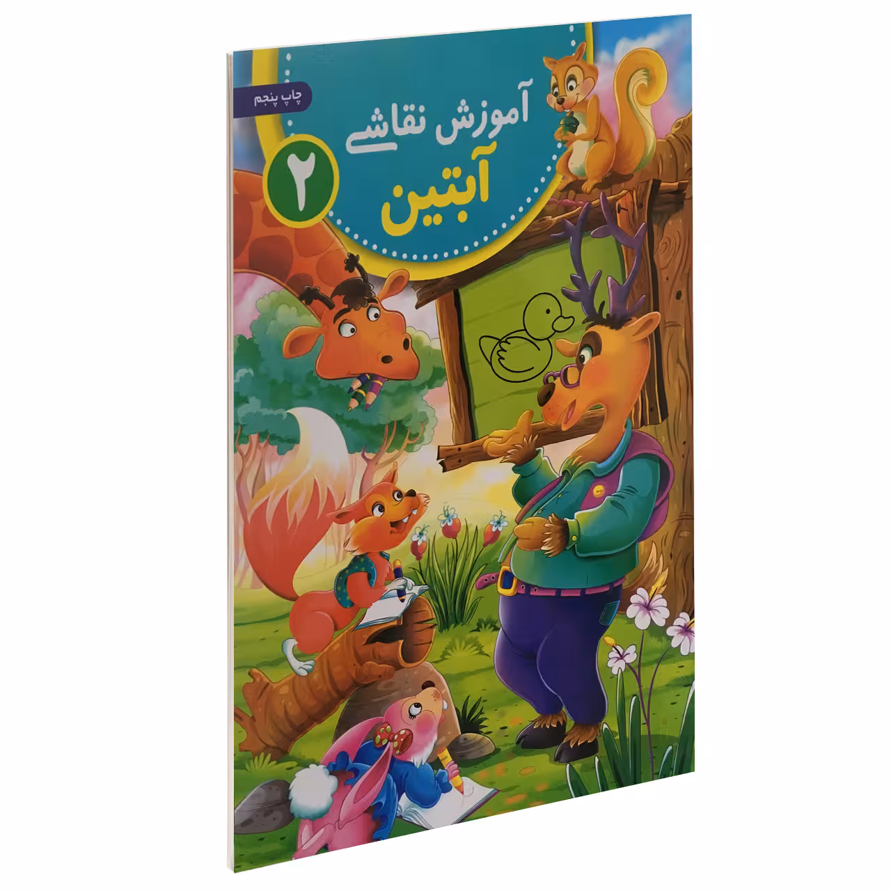 کتاب آموزش نقاشی آبتین 2 اثر محمد جواد گلشنی نشر یوشیتا