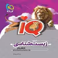 IQ زیست دهم - کتاب‌فروشی کوچه کتاب