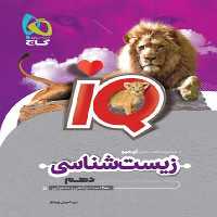 IQ زیست دهم - کتاب‌فروشی کوچه کتاب