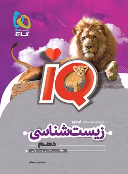 IQ زیست دهم - کتاب‌فروشی کوچه کتاب