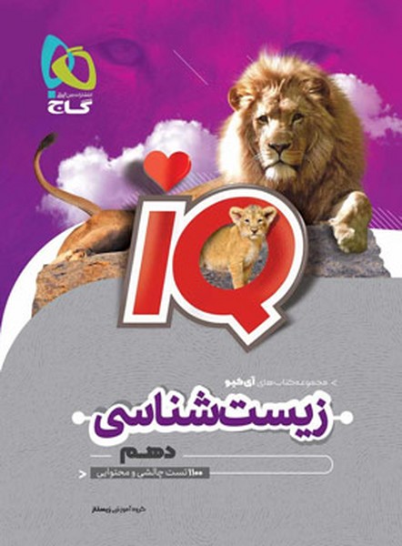 IQ زیست دهم - کتابفروشی کوچه کتاب