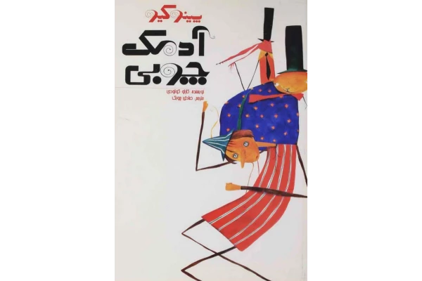 کتاب پينوكيو، آدمک چوبی - کتابخانه مجازی واتیکان