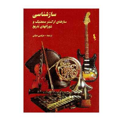 کتاب سازشناسی سازهای ارکستر سمفونیک و دوران های تاریخ اثر مرتضی مبکی انتشارات پارت
