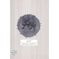 کتاب بازیگر اثر آلن پیز انتشارات ذهن آویز