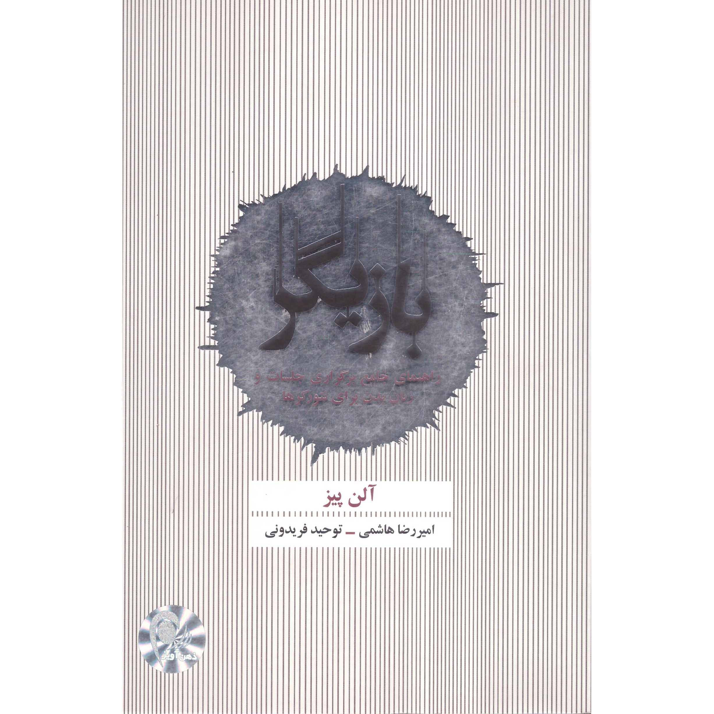 کتاب بازیگر اثر آلن پیز انتشارات ذهن آویز