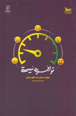 تو افسرده نیستی (مهارت مبارزه با خلق منفی)