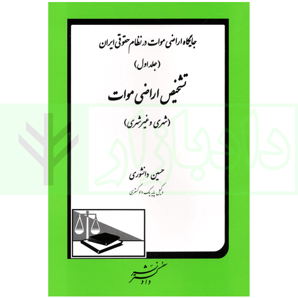 جایگاه اراضی موات در نظام حقوقی ایران - جلد اول (تشخیص اراضی موات) | دانشوری