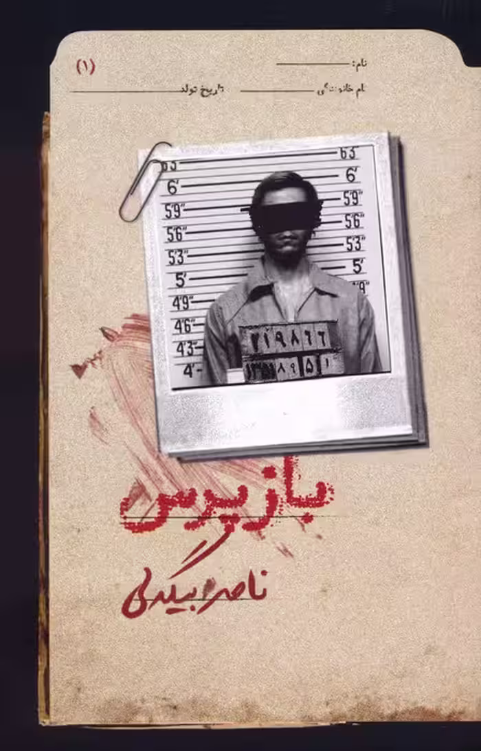 بازپرس 1 - ناشربوک | خرید آنلاین کتاب