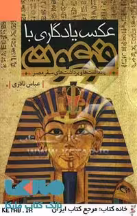 عکس یادگاری با فرعون نشر قو