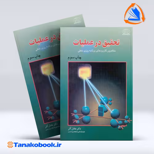 کتاب تحقیق در عملیات عادل اذر انتشارات علوم نوین