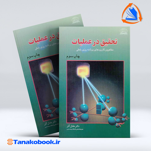 کتاب تحقیق در عملیات عادل اذر انتشارات علوم نوین