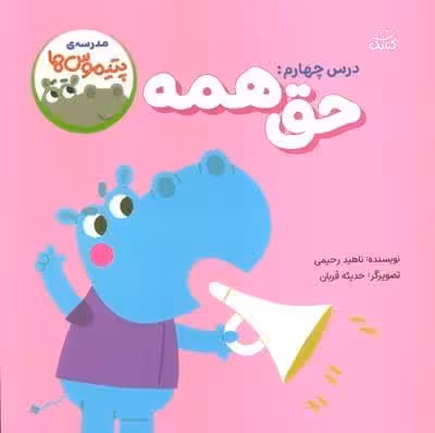 مدرسه ی پتیموس ها (درس چهارم:حق همه)