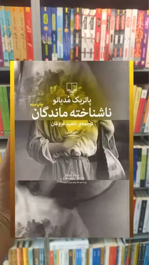 ناشناخته ماندگان چشمه - بانک کتاب ماندگار-قیمت-خرید-کتاب-کمک-درسی-کنکور-دانشگاهی