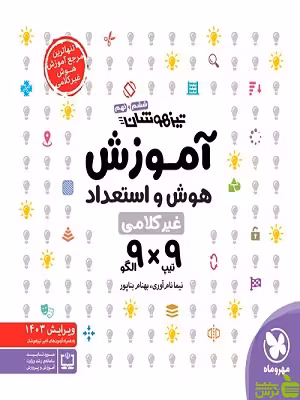 آموزش هوش و استعداد غیرکلامی مهروماه - سیب ترش - SibTorsh خرید با تخفیف