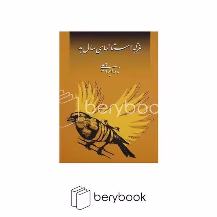 کتاب غزلداستان های سال بعد / نشر امیر کبیر
