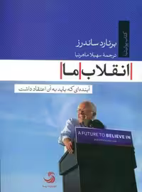 انقلاب ما (آینده ای که باید به آن اعتقاد داشت)،(کتاب پولیتیا25)
