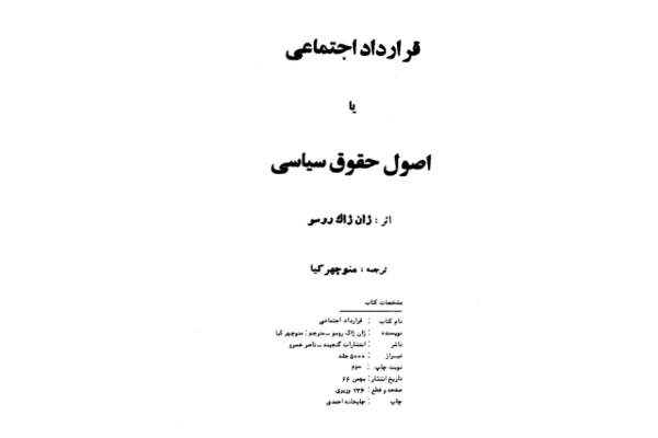 کتاب قرارداد اجتماعی - کتابخانه مجازی واتیکان