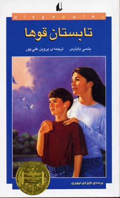 تابستان قوها