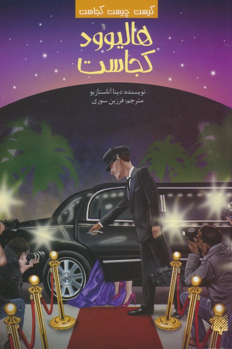 کیست چیست کجاست (هالیوود کجاست) - ناشربوک | خرید آنلاین کتاب