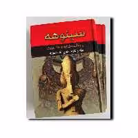 کتاب سینوهه پزشک مخصوص فرعون(2 جلدی) نویسنده میکا والتاری، ترجمه ذبیح الله منصوری انتشارات نگارستان کتاب