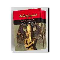 کتاب سینوهه پزشک مخصوص فرعون(2 جلدی) نویسنده میکا والتاری، ترجمه ذبیح الله منصوری انتشارات نگارستان کتاب