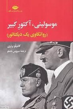 موسولینی آکتور کبیر(روانکاوی یک دیکتاتور) | مرکز فرهنگی آبی