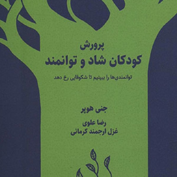 پرورش کودکان شاد و توانمند