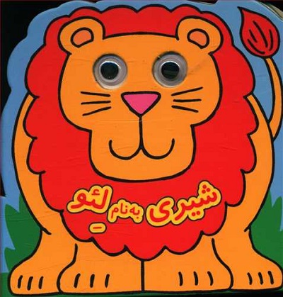 شیری به نام لئو