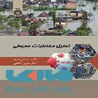 تحلیل مخاطرات محیطی نشر سمت