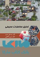 تحلیل مخاطرات محیطی نشر سمت